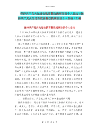 保持共产党员先进性教育整改提高阶段个人总结与保持共产党员先进性教育整改提高阶段个人总结1汇编