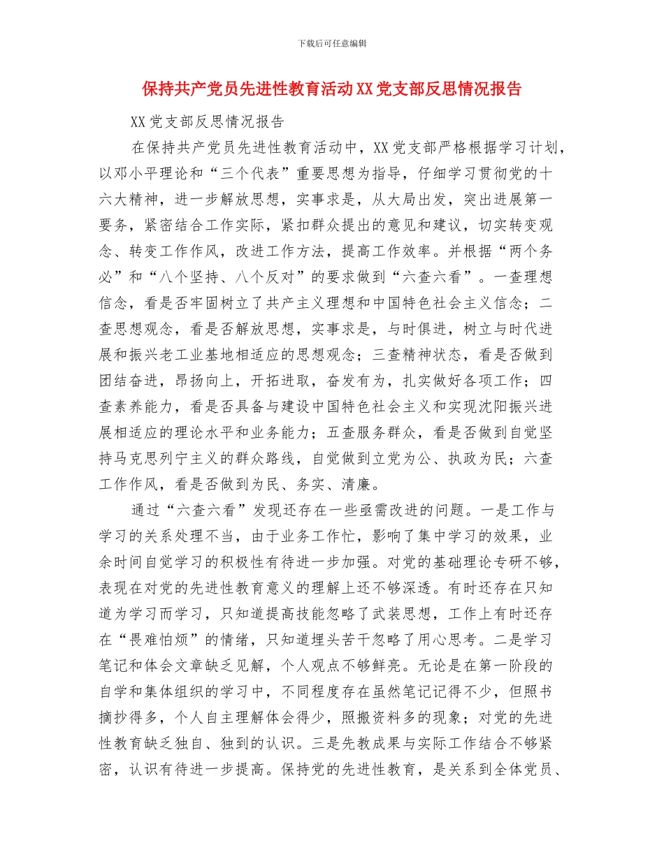 保持共产党员先进性教育整改提高阶段措施与保持共产党员先进性教育活动XX党支部反思情况报告汇编_第3页