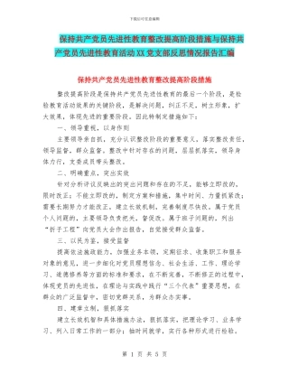 保持共产党员先进性教育整改提高阶段措施与保持共产党员先进性教育活动XX党支部反思情况报告汇编