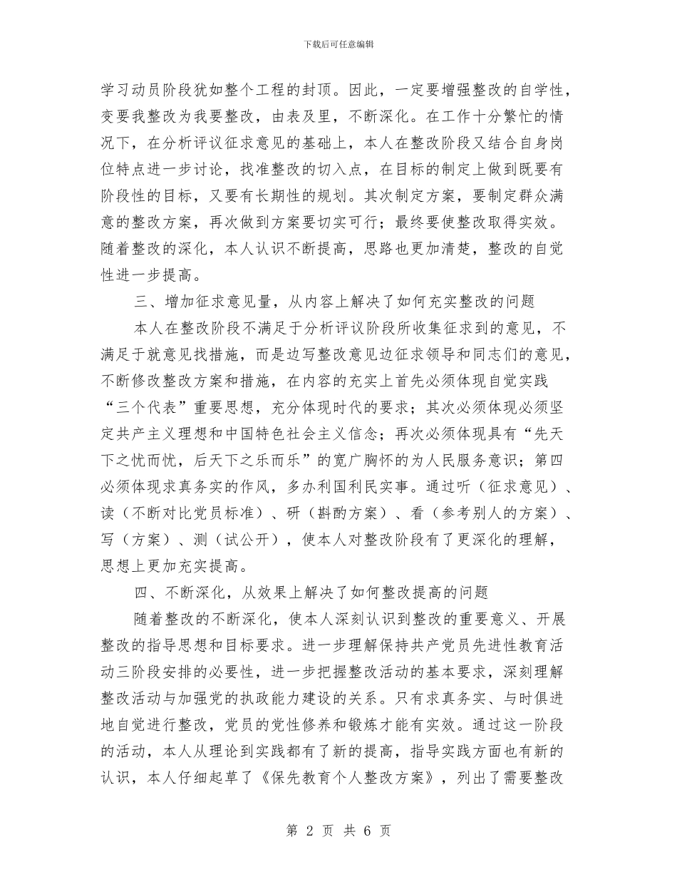 保持共产党员先进性教育整改提高阶段个人总结与保持共产党员先进性教育活动个人党性分析工作总结汇编_第2页