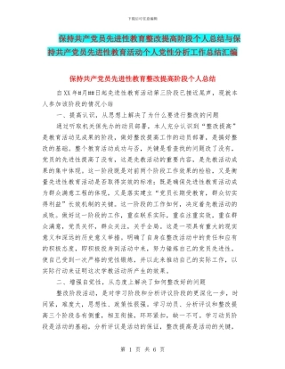 保持共产党员先进性教育整改提高阶段个人总结与保持共产党员先进性教育活动个人党性分析工作总结汇编