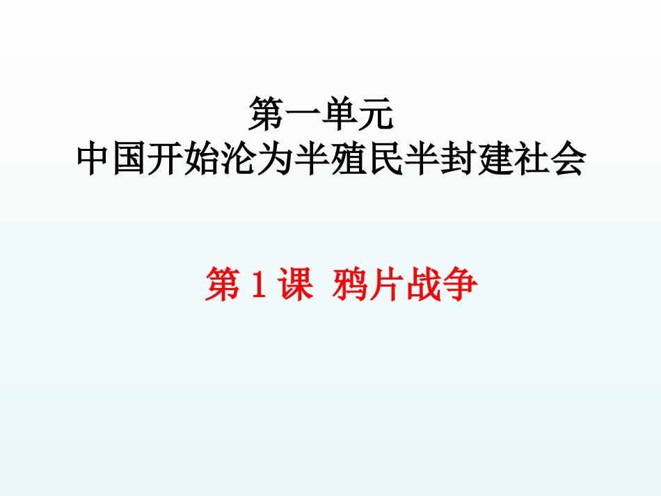 第1课鸦片战争-(5)_第1页