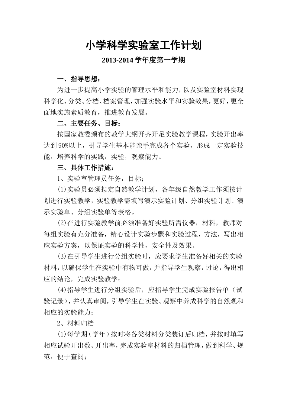 小学科学实验室工作计划_第1页