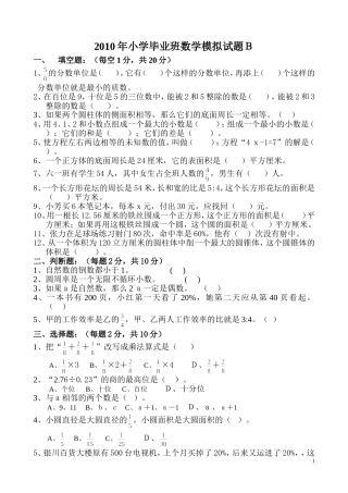 2010年小学毕业班数学模拟试题2
