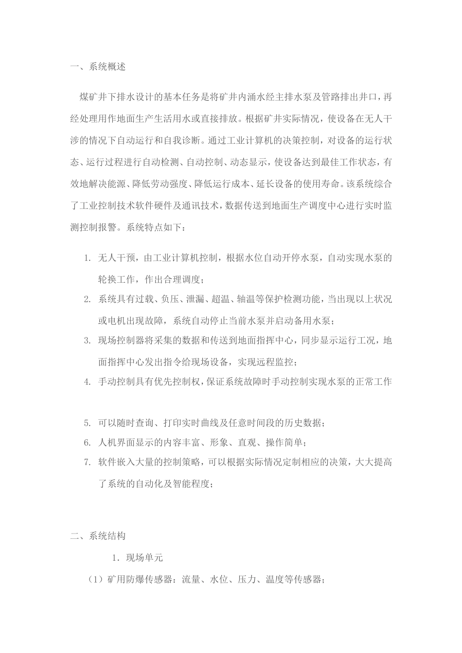 煤矿井下泵房无人值守系统_第1页