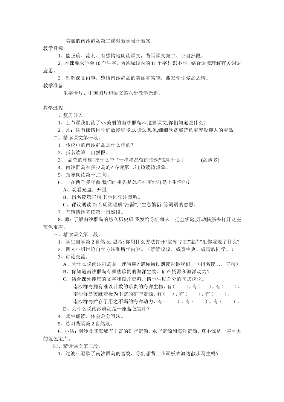 美丽的南沙群岛教案_第1页