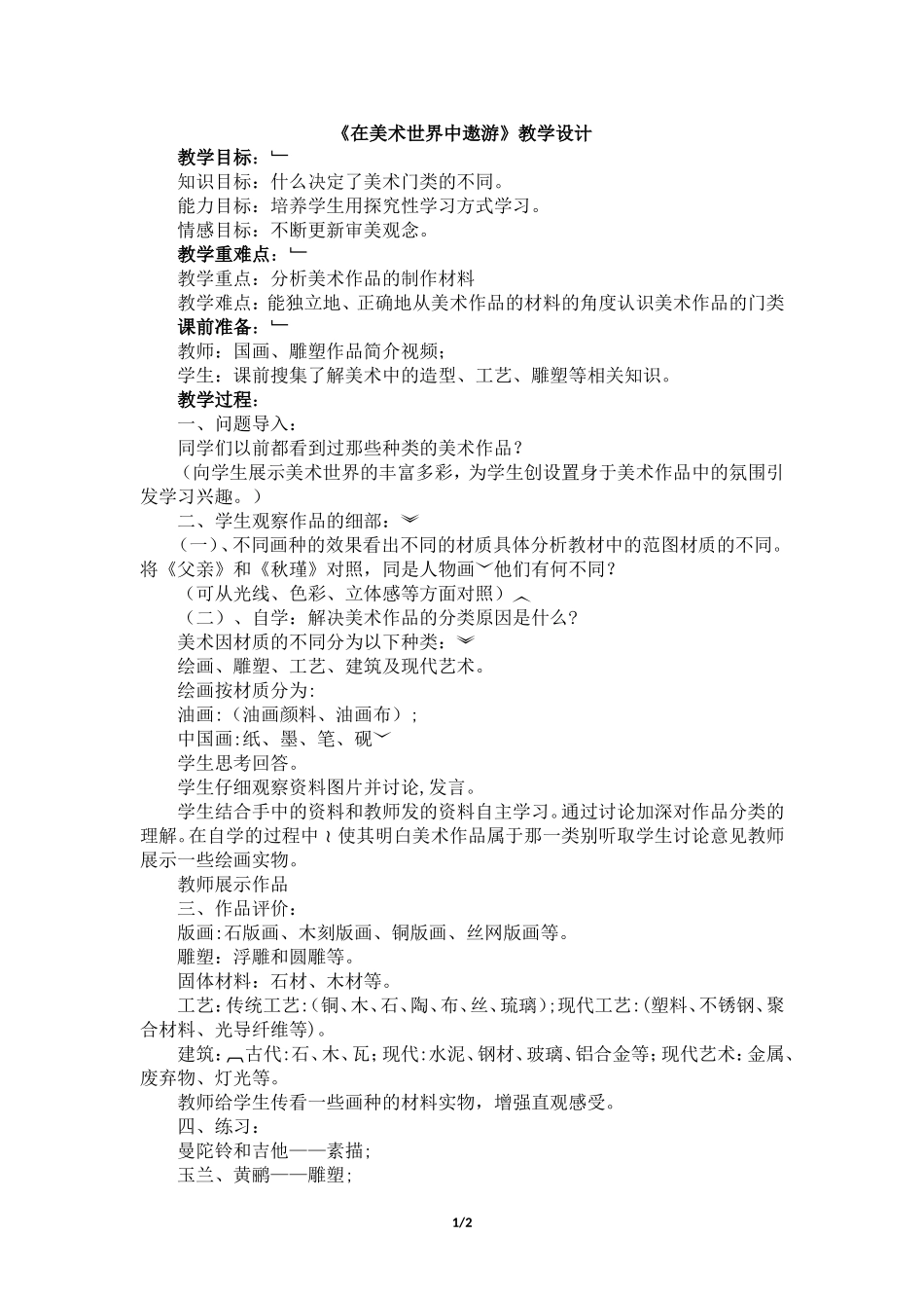 《在美术世界中遨游》教学设计_第1页