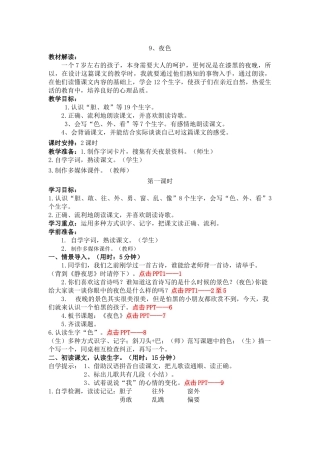 (部编)人教语文2011课标版一年级下册《夜色》第一课时