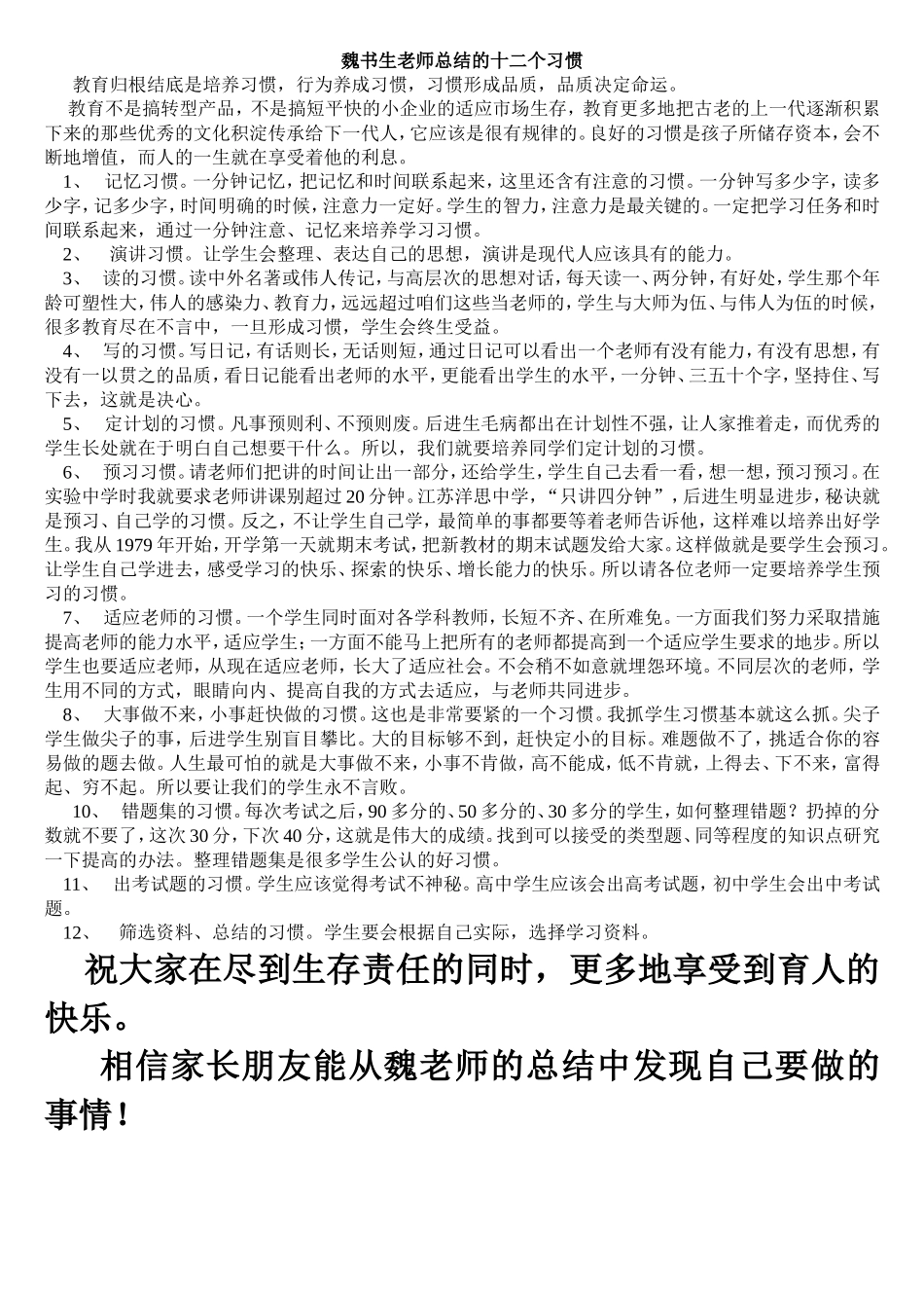 魏书生老师总结的十二个习惯_第1页