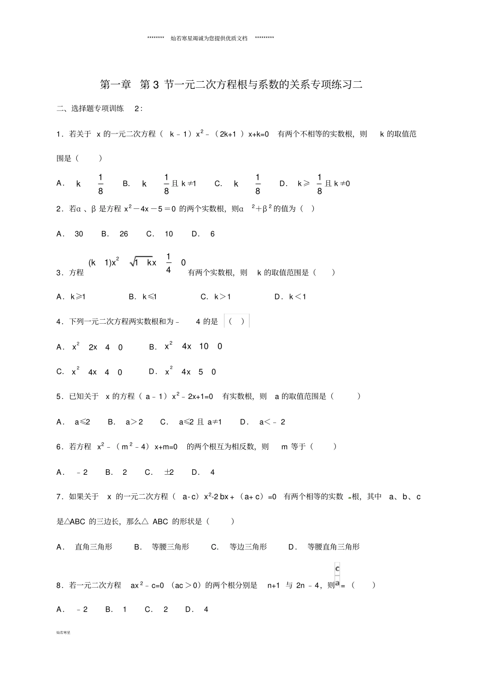 九年级数学上册3一元二次方程的根与系数的关系专项练习二新版苏科版_第1页