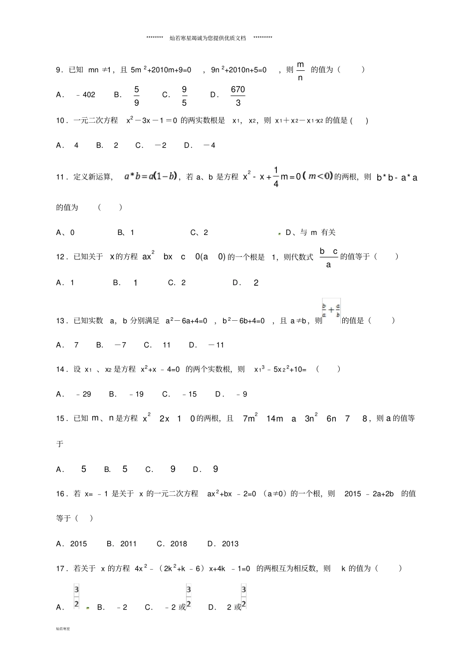 九年级数学上册3一元二次方程的根与系数的关系专项练习二新版苏科版_第2页