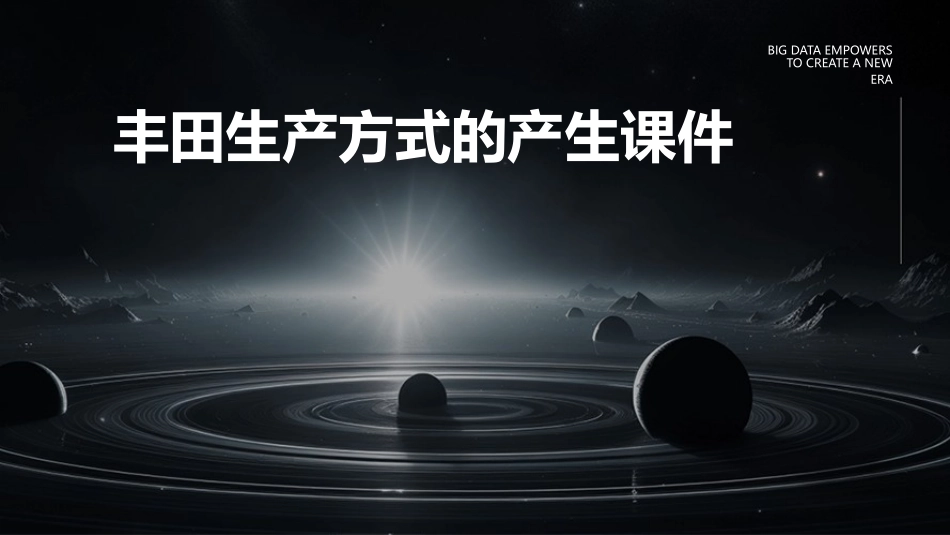 丰田生产方式的产生课件_第1页