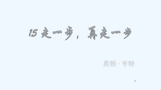 (部编)初中语文人教2011课标版七年级上册走一步-再走一步-(6)