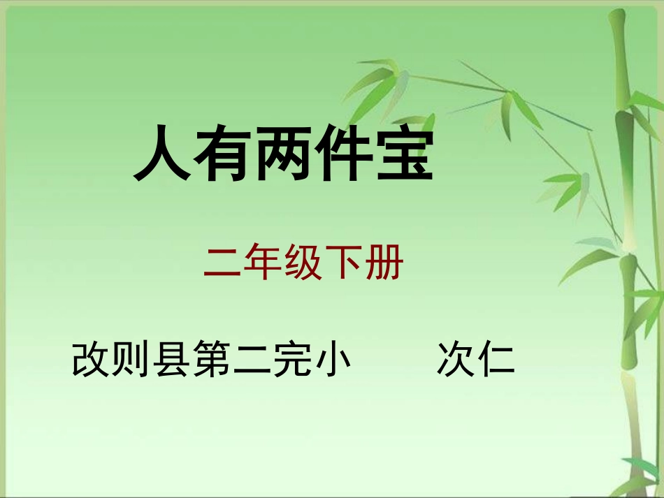 4、人有两件宝_第1页