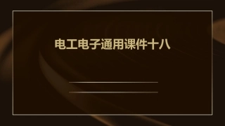电工电子通用课件十八