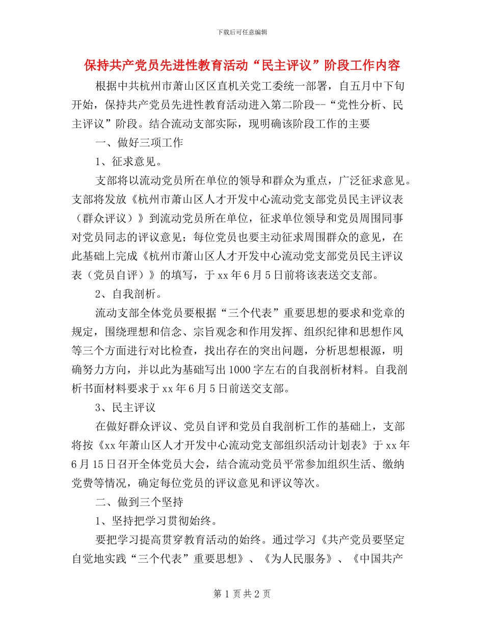 保持共产党员先进性教育活动“民主评议”阶段工作内容_第1页