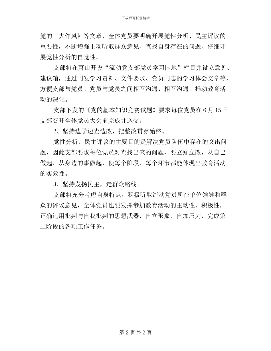 保持共产党员先进性教育活动“民主评议”阶段工作内容_第2页