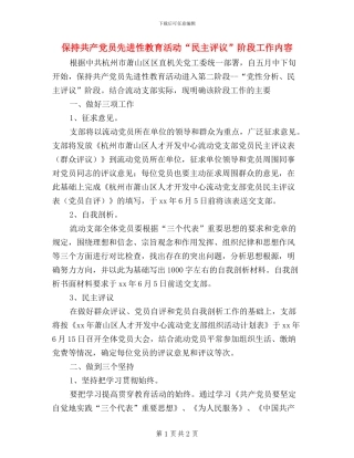 保持共产党员先进性教育活动“民主评议”阶段工作内容