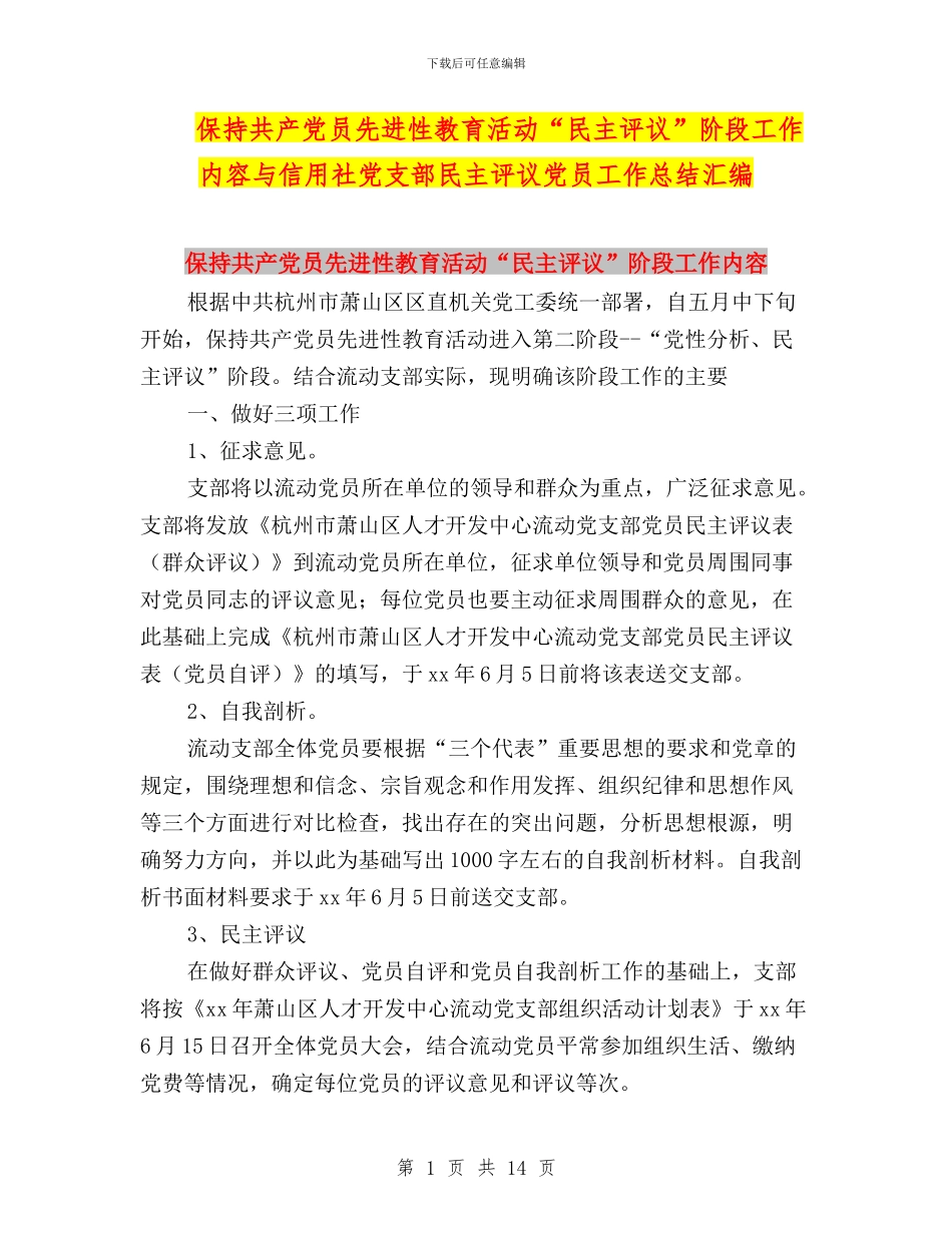 保持共产党员先进性教育活动“民主评议”阶段工作内容与信用社党支部民主评议党员工作总结汇编_第1页