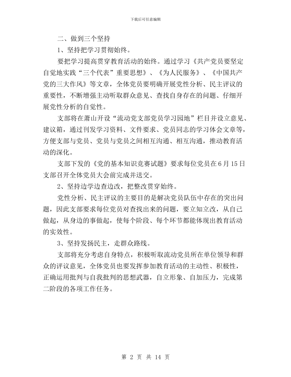 保持共产党员先进性教育活动“民主评议”阶段工作内容与信用社党支部民主评议党员工作总结汇编_第2页