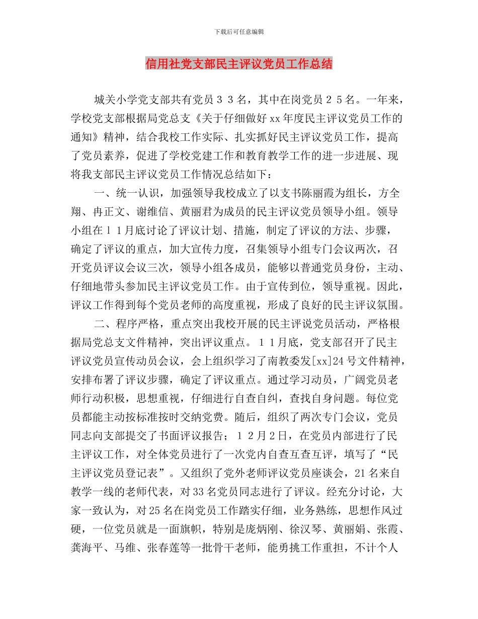 保持共产党员先进性教育活动“民主评议”阶段工作内容与信用社党支部民主评议党员工作总结汇编_第3页