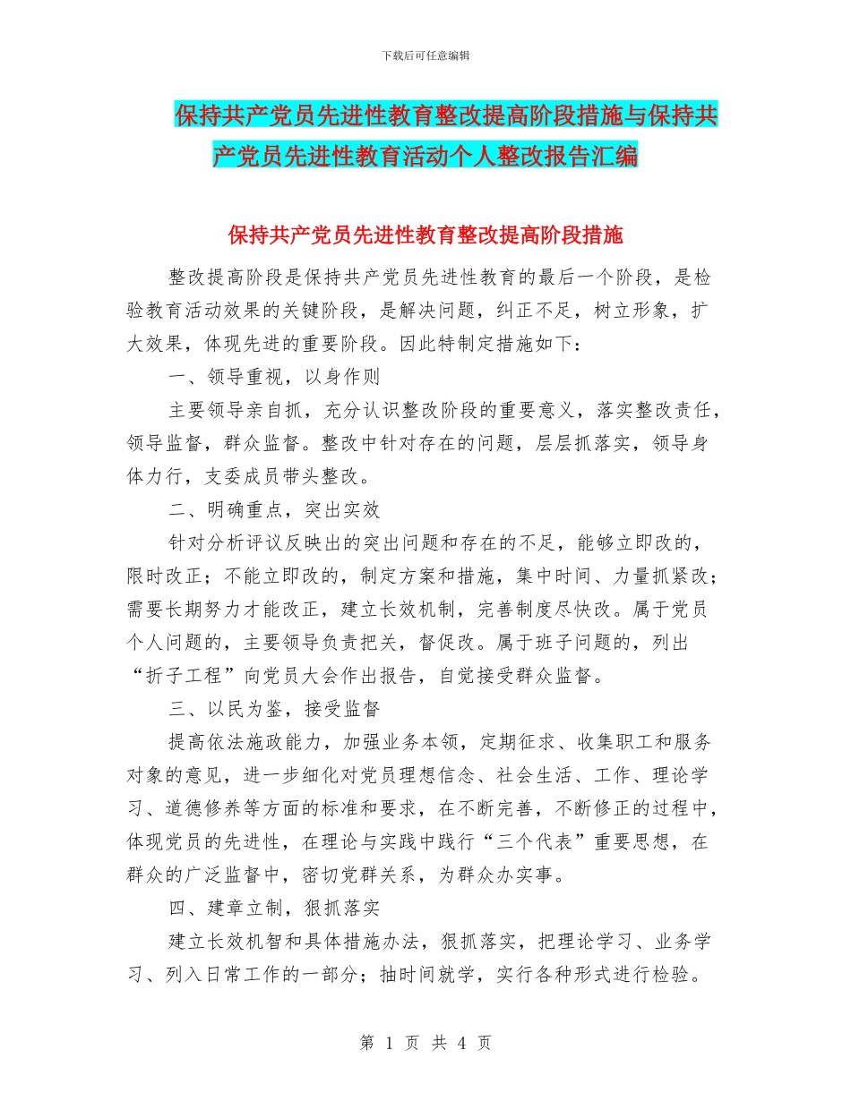 保持共产党员先进性教育整改提高阶段措施与保持共产党员先进性教育活动个人整改报告汇编_第1页