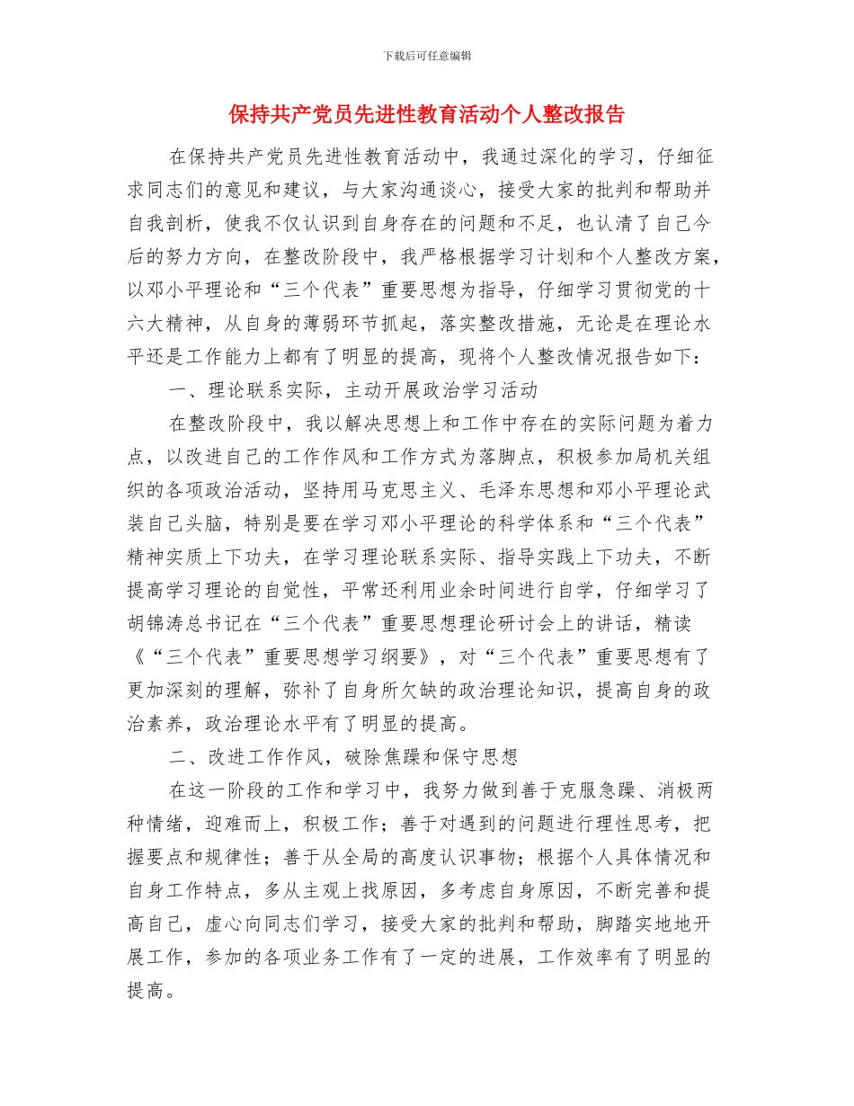 保持共产党员先进性教育整改提高阶段措施与保持共产党员先进性教育活动个人整改报告汇编_第3页