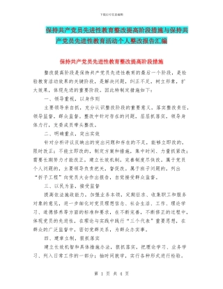 保持共产党员先进性教育整改提高阶段措施与保持共产党员先进性教育活动个人整改报告汇编