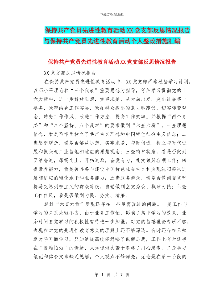 保持共产党员先进性教育活动XX党支部反思情况报告与保持共产党员先进性教育活动个人整改措施汇编_第1页