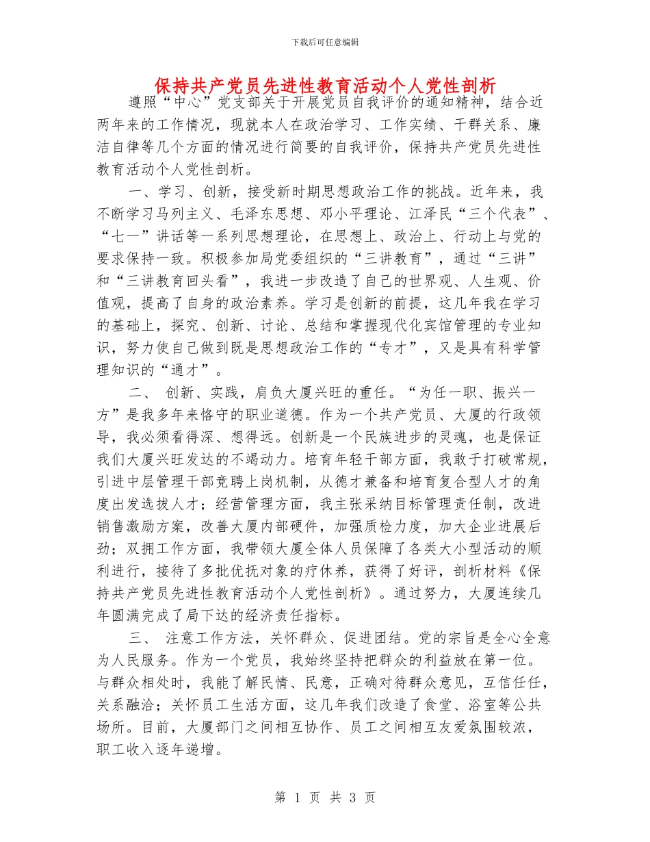 保持共产党员先进性教育活动个人党性剖析_第1页