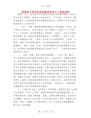 保持共产党员先进性教育活动个人党性剖析