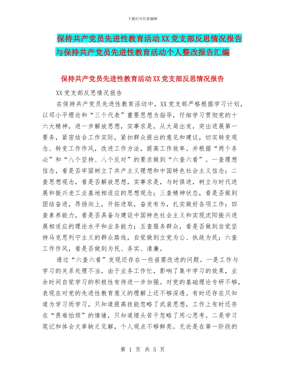 保持共产党员先进性教育活动XX党支部反思情况报告与保持共产党员先进性教育活动个人整改报告汇编_第1页