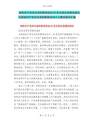 保持共产党员先进性教育活动XX党支部反思情况报告与保持共产党员先进性教育活动个人整改报告汇编