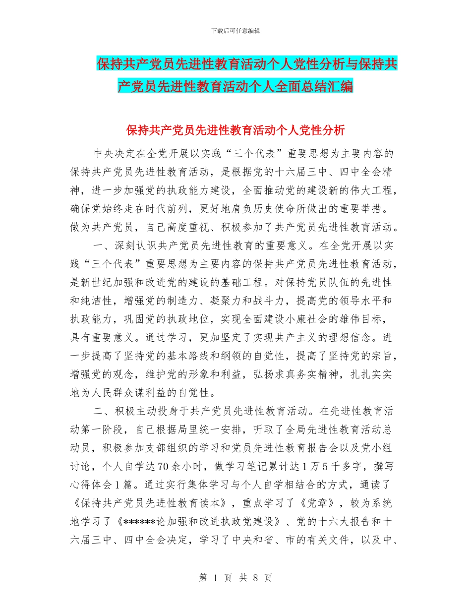 保持共产党员先进性教育活动个人党性分析与保持共产党员先进性教育活动个人全面总结汇编_第1页