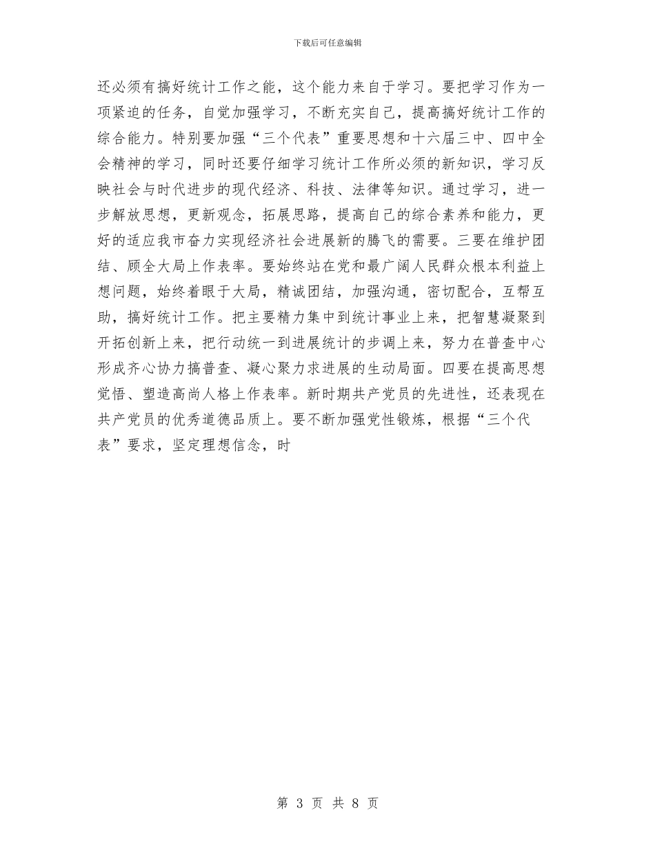 保持共产党员先进性教育活动个人党性分析与保持共产党员先进性教育活动个人全面总结汇编_第3页