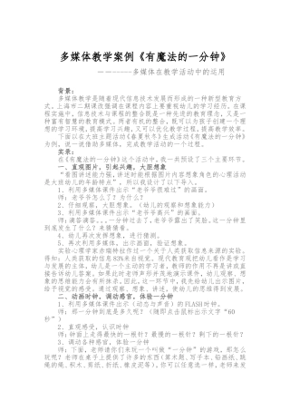 多媒体教学案例《有魔法的一分钟》