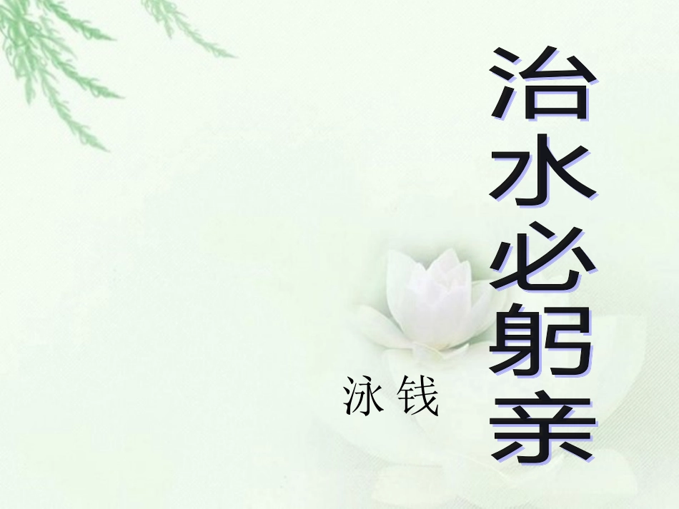 治水必躬亲课件_第1页