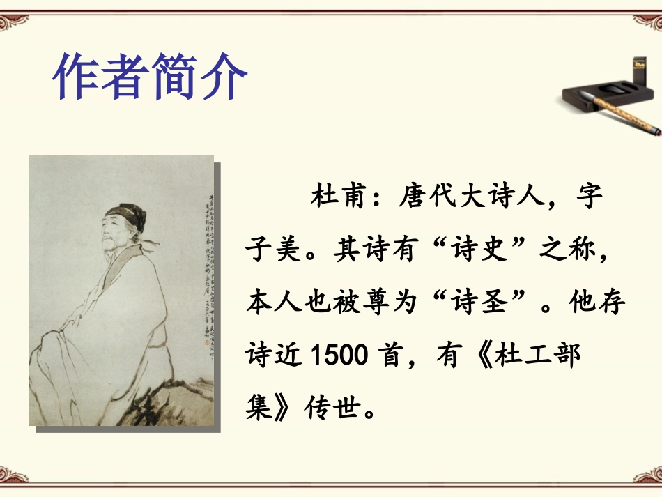 《江畔独步寻花》课件2_第2页