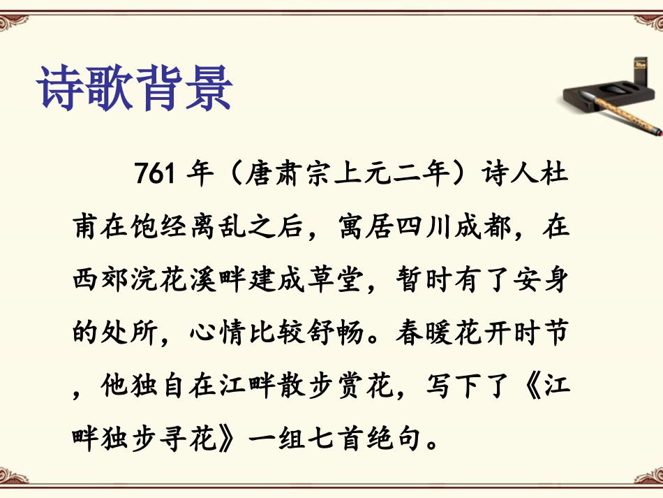 《江畔独步寻花》课件2_第3页