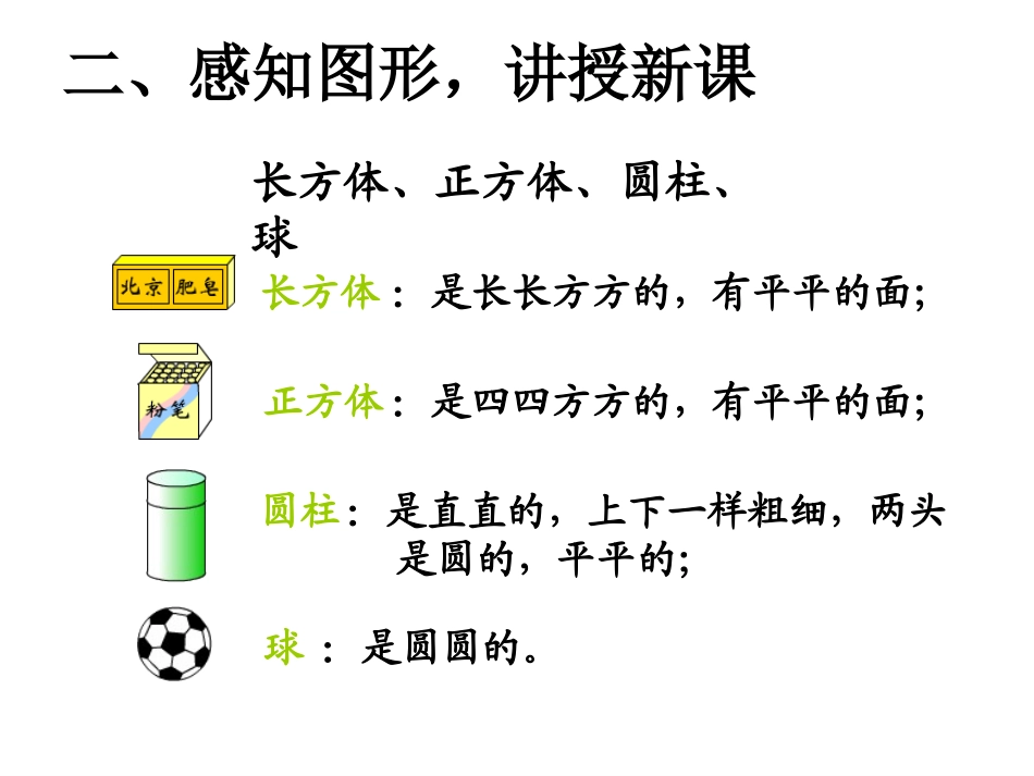 小学数学人教2011课标版一年级认识图形(一)课件_第3页