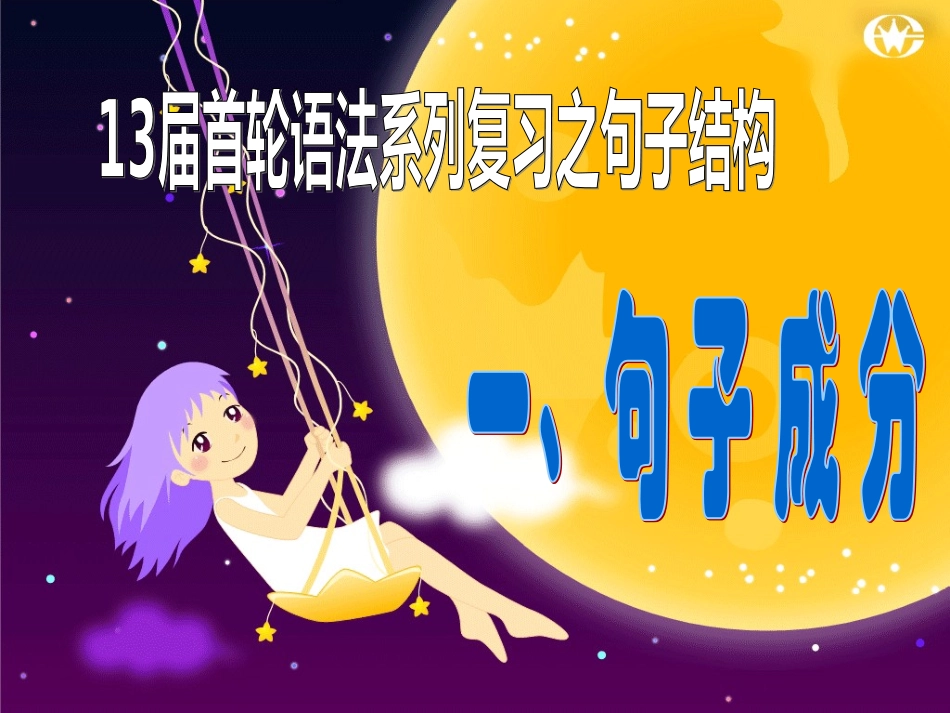 13届语法复习之句子成分_第1页