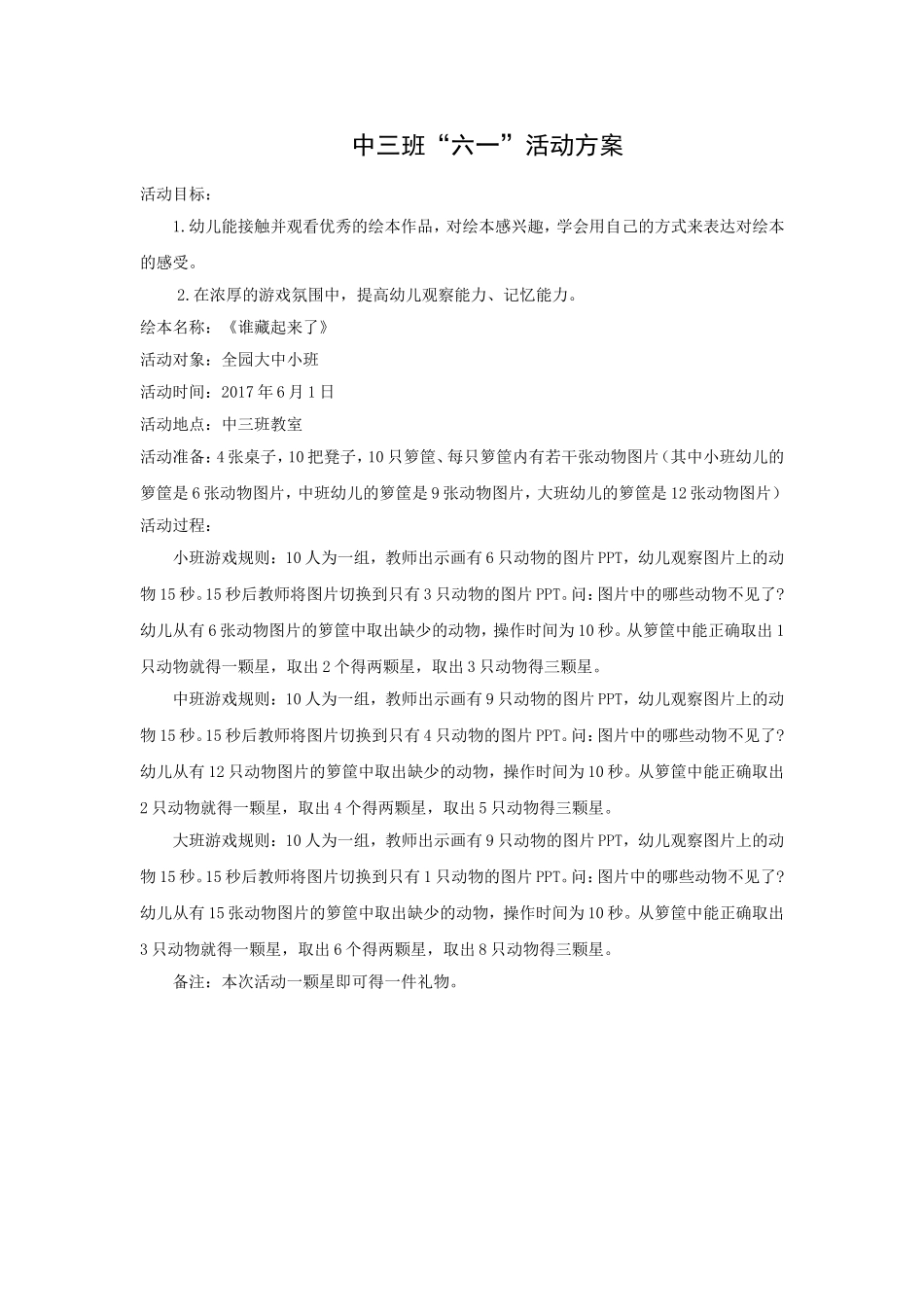 中三班六一活动方案_第1页