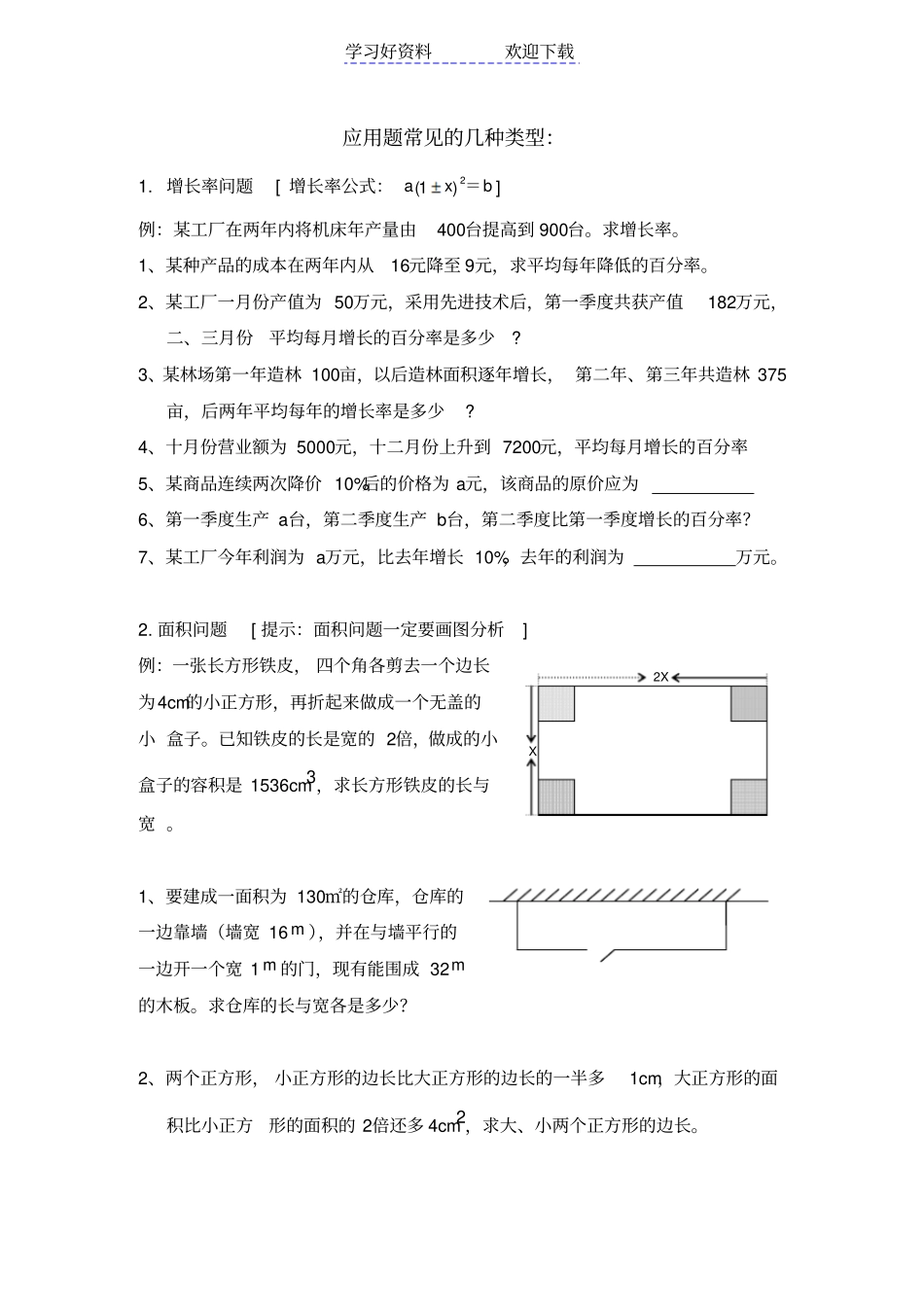 九年级数学上册一元二次方程的应用学案人教新课标版_第1页