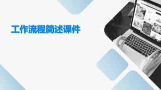 工作流程简述课件