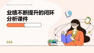 业绩不断提升的闭环分析课件