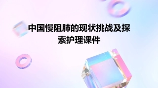 中国慢阻肺的现状挑战及探索护理课件