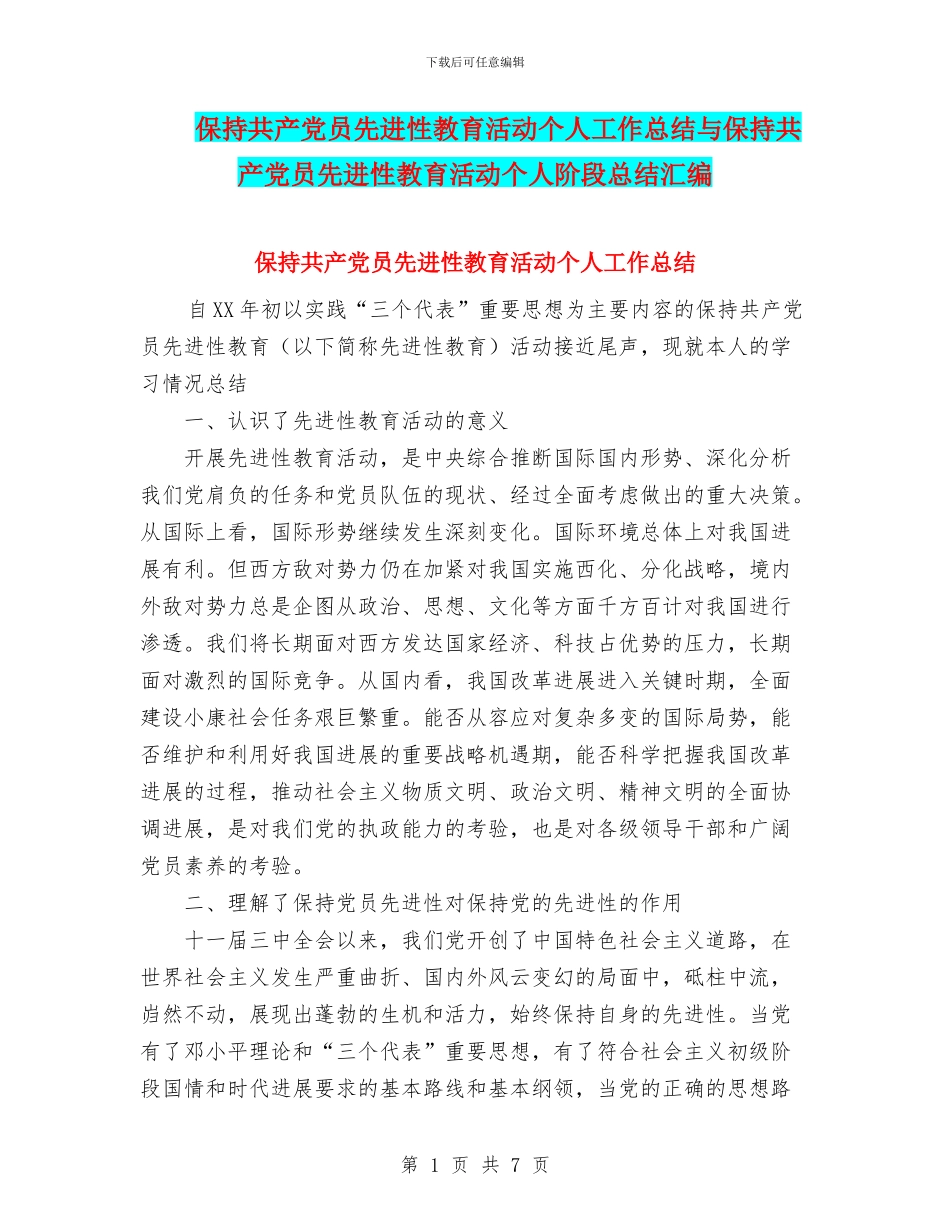 保持共产党员先进性教育活动个人工作总结与保持共产党员先进性教育活动个人阶段总结汇编_第1页