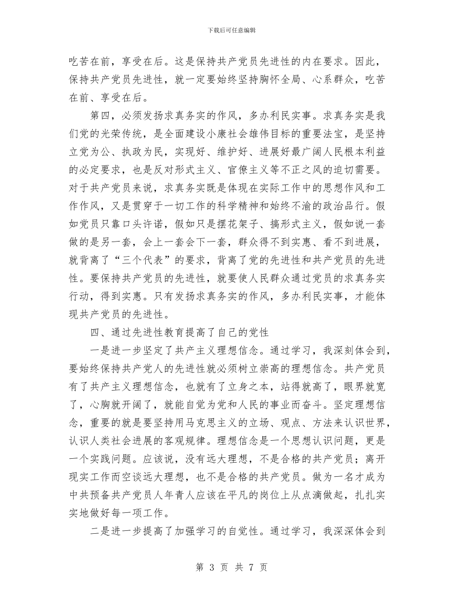 保持共产党员先进性教育活动个人工作总结与保持共产党员先进性教育活动个人阶段总结汇编_第3页