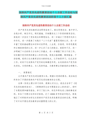 保持共产党员先进性教育活动个人全面工作总结与保持共产党员先进性教育活动阶段个人小结汇编