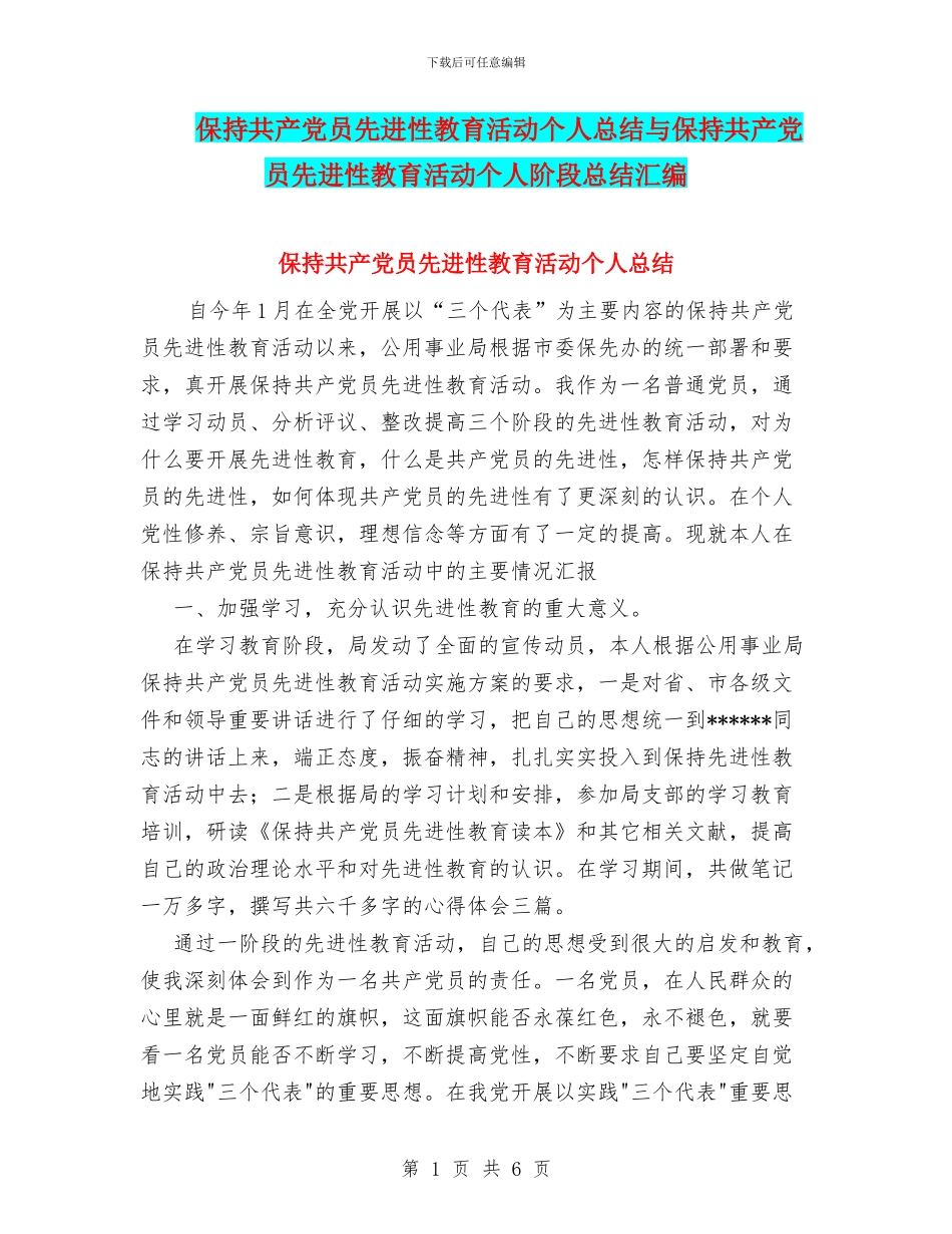 保持共产党员先进性教育活动个人总结与保持共产党员先进性教育活动个人阶段总结汇编_第1页